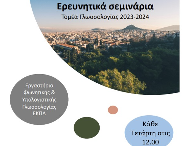 Δια ζώσης σεμινάρια Τομέα Γλωσσολογίας ΕΚΠΑ - Κοοκ-Hee Gil (University of Sheffield)