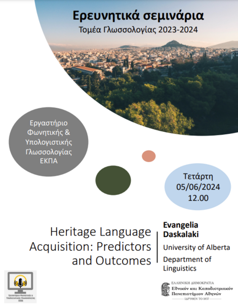 Δια ζώσης σεμινάρια Τομέα Γλωσσολογίας ΕΚΠΑ - Ευαγγελία Δασκαλάκη (University of Alberta)